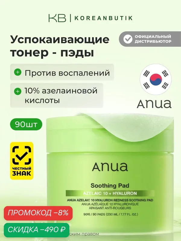 Пэды с азелаиновой кислотой | Anua Azelaic Acid 10 Hyaluron Redness Soothing Pad 230ml (90EA) wys3 — скидка по промокоду Яндекс Маркет