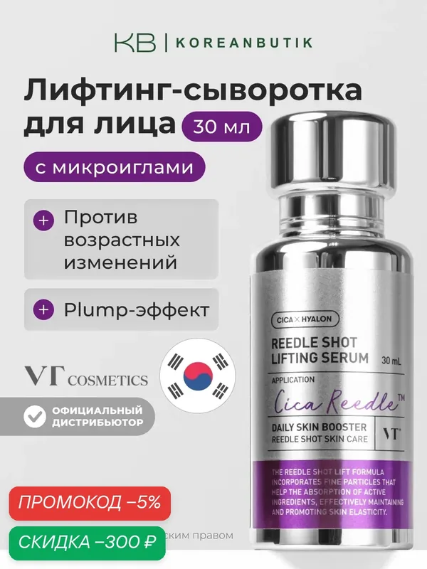 Сыворотка с микроиглами VT Cosmetics Reedle Shot Lifting Serum 30ml wys4 — скидка по промокоду Яндекс Маркет