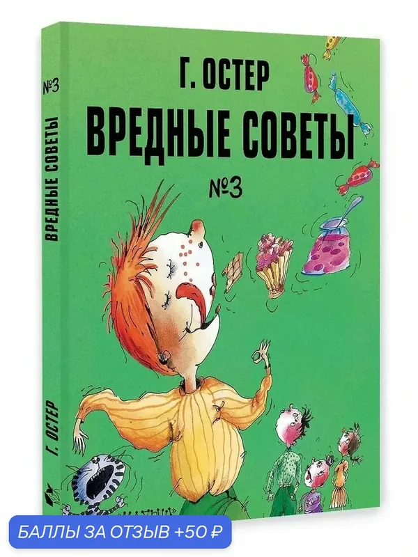 Остер Григорий Бенционович: Вредные советы. Часть 3. Рис. А. Мартынова — АСТ, 50 баллов за отзыв Яндекс Маркет