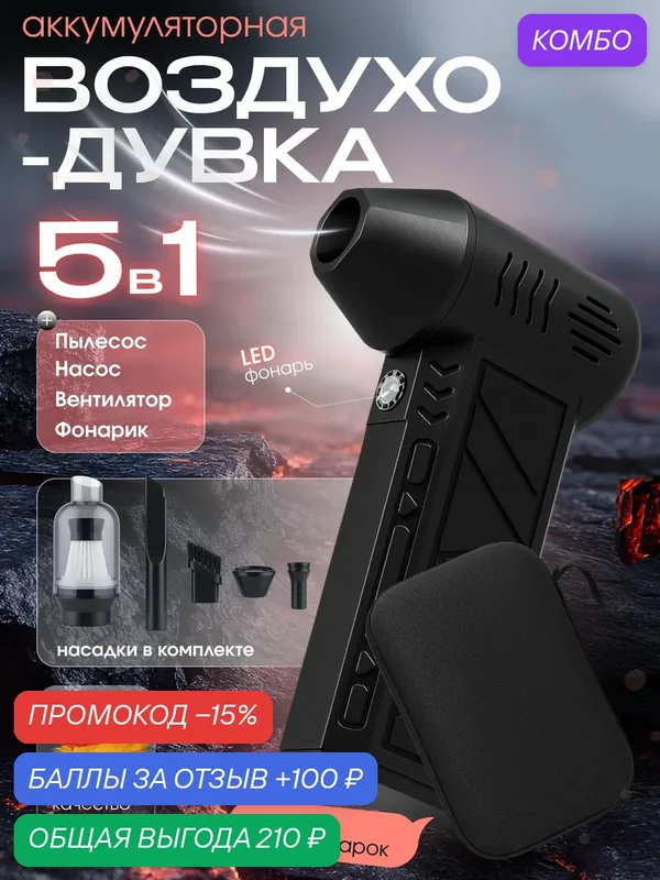 Воздуходувка-пылесос 5 в 1, аккумуляторная, подсветка, 4 скорости, в кейсе — промокод и 100 баллов за отзыв Яндекс Маркет