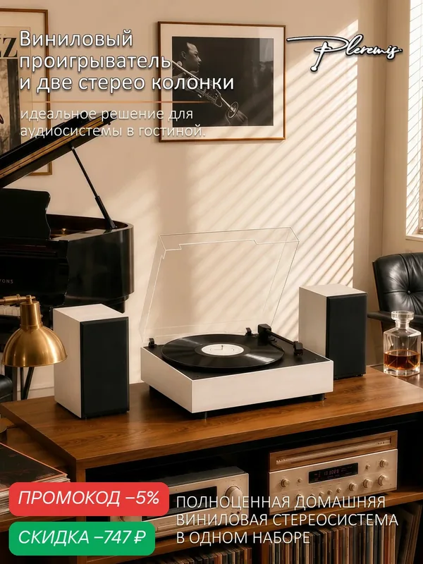 Виниловый проигрыватель Pleremis с внешними колонками, Bluetooth, цвет белый — скидка по промокоду Яндекс Маркет