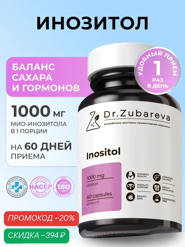 Инозитол 1000 мг Dr. Zubareva Мио-инозитол, витамин В8 для женского здоровья, планирования и контроля веса — Dr. Zubareva, скидка по промокоду Яндекс Маркет