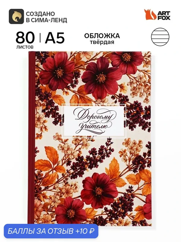 Ежедневник А5, 80 л, твердая обложка "Мудрому учителю" 10991891 — ArtFox, скидка по промокоду Яндекс Маркет
