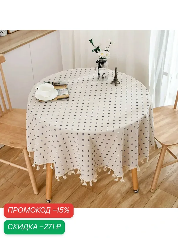 Скатерть круглая из хлопка и льна, пылезащитная круглая скатерть с кисточками, для кухни, столового стола, настольное украшение Diameter 120cm — скидка по промокоду Яндекс Маркет