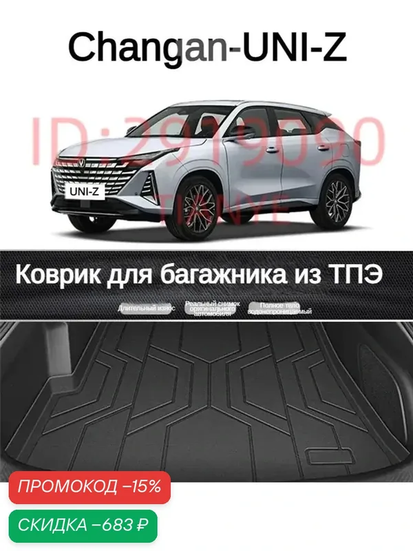 Коврик в салон автомобиля Changan UNI-Z из термопластичной резины ТПР, 1 шт. — скидка по промокоду Яндекс Маркет