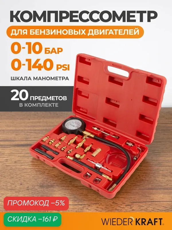 Набор для измерения давления топлива в системе двигателя WDK-214301 — WIEDERKRAFT, скидка по промокоду Яндекс Маркет