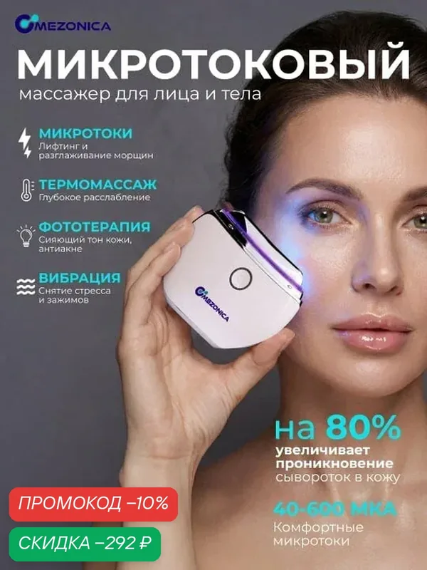 Микротоковый массажер для лица Mezonica светодиодный массажер с подогревом и фототерапией для лица — MEZONICA, скидка по промокоду Яндекс Маркет