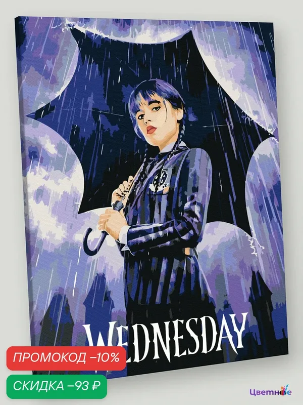 Картина по номерам на холсте с подрамником "Wednesday Уэнсдей Аддамс: Постер с зонтом", Раскраска 40x50 см, Фильмы — Цветное, скидка по промокоду Яндекс Маркет