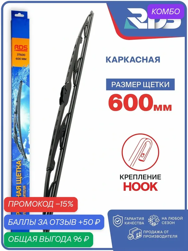 RD5 — 600 мм. Щетка стеклоочистителя каркасная. дворник 600 мм — RD5, промокод и 50 баллов за отзыв Яндекс Маркет