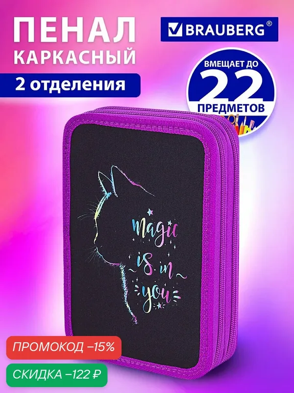 Пенал школьный для девочки / подростка Brauberg, 2 отделения, полиэстер, 21х14 см, Волшебны кот, 271542 — BRAUBERG, скидка по промокоду Яндекс Маркет