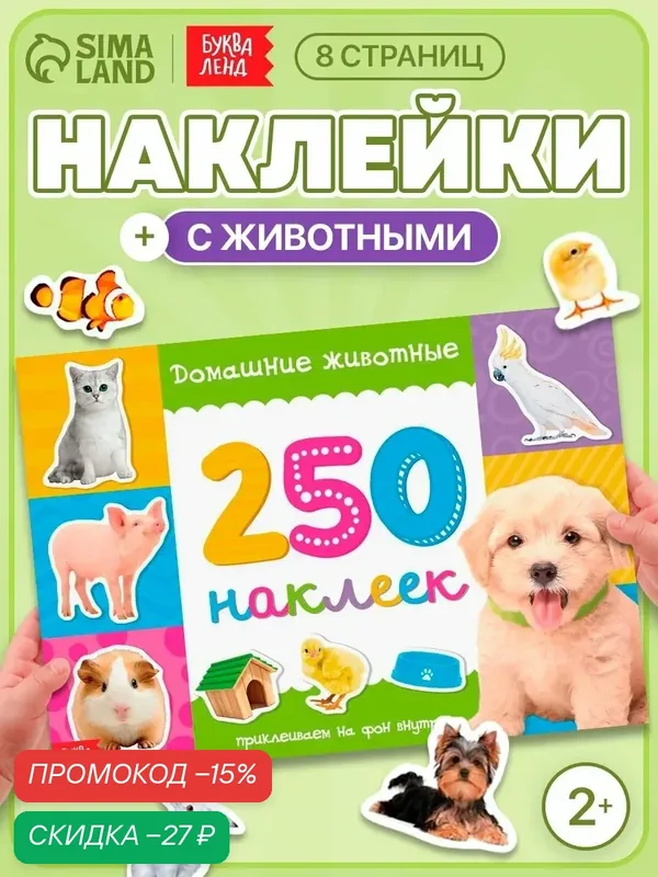 Наклейки детские буква-ленд "Домашние животные" книжка 8 стр, 250 наклеек — Буква-Ленд, скидка по промокоду Яндекс Маркет