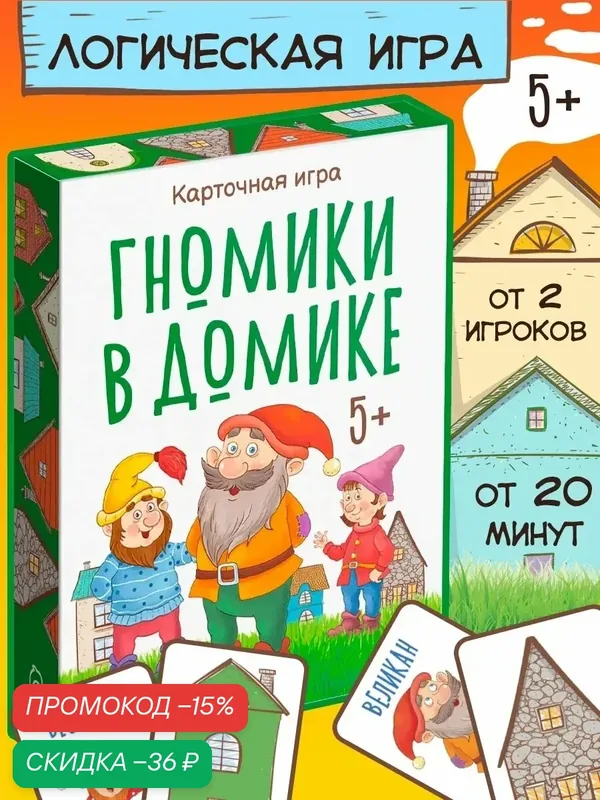Карточная игра ЛАС играс "Гномики в домике", обучающая, 36 карт, для детей и малышей — ЛАС ИГРАС, скидка по промокоду Яндекс Маркет