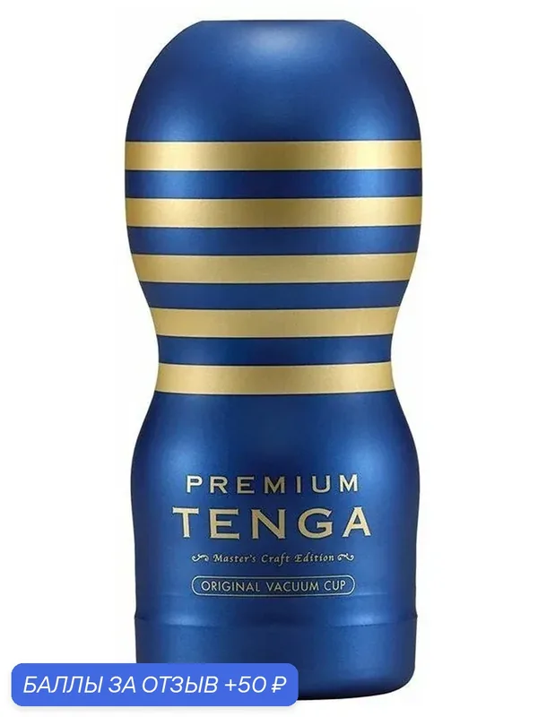 Мастурбатор премиум-серии Tenga Premium Original Vacuum Cup — 50 баллов за отзыв Яндекс Маркет