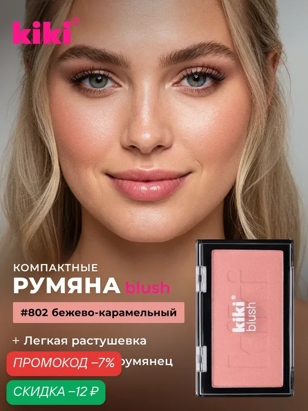 Румяна для лица KIKI BLUSH, тон 802, бежево-карамельный, компактные, матовые, пудровые, шелковистая структура / кики — Kiki, скидка по промокоду Яндекс Маркет
