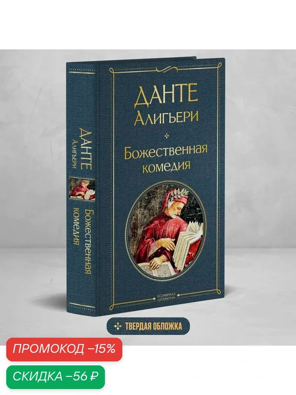Данте Алигьери. Божественная комедия — ЭКСМО, скидка по промокоду Яндекс Маркет