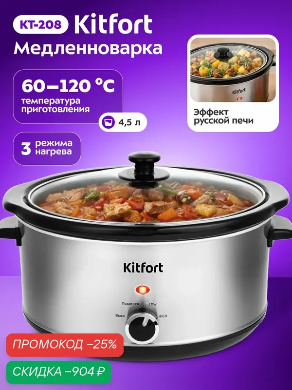 Медленноварка Kitfort КТ-208, 3, 5 л емкость чаши, эффект русской печи — Kitfort, скидка по промокоду Яндекс Маркет