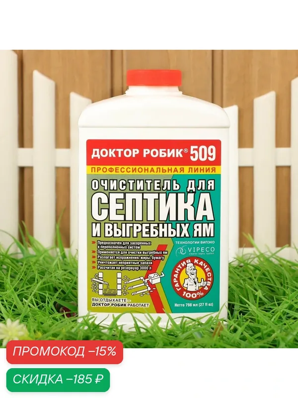 Очиститель для септика и выгребной ямы Доктор Робик 509, 798 мл. — Доктор Робик, скидка по промокоду Яндекс Маркет