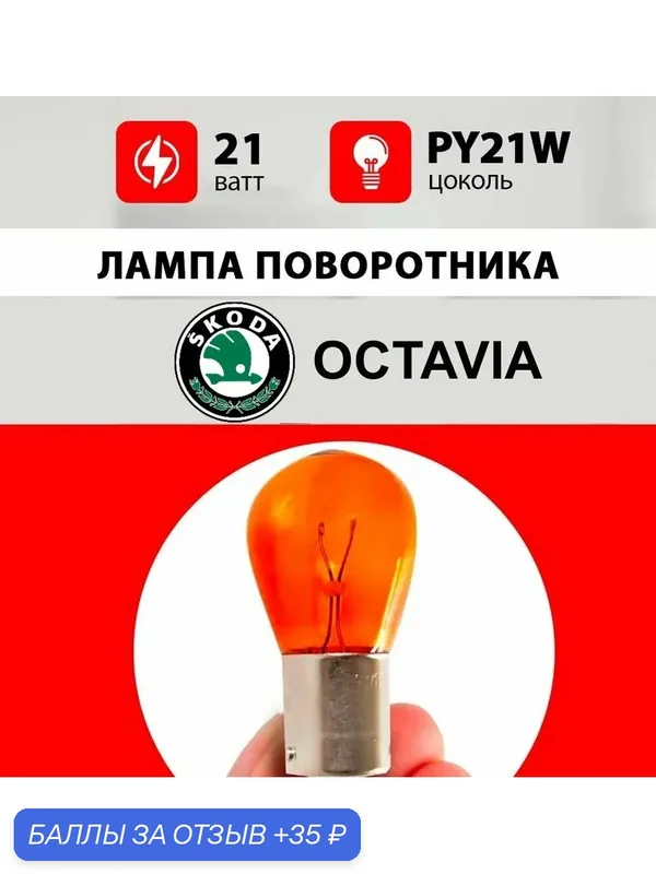Лампа поворотника Шкода Октавия / лампочка заднего поворотника для koda Octavia А7, А5 / PY21W 21wt — 35 баллов за отзыв Яндекс Маркет