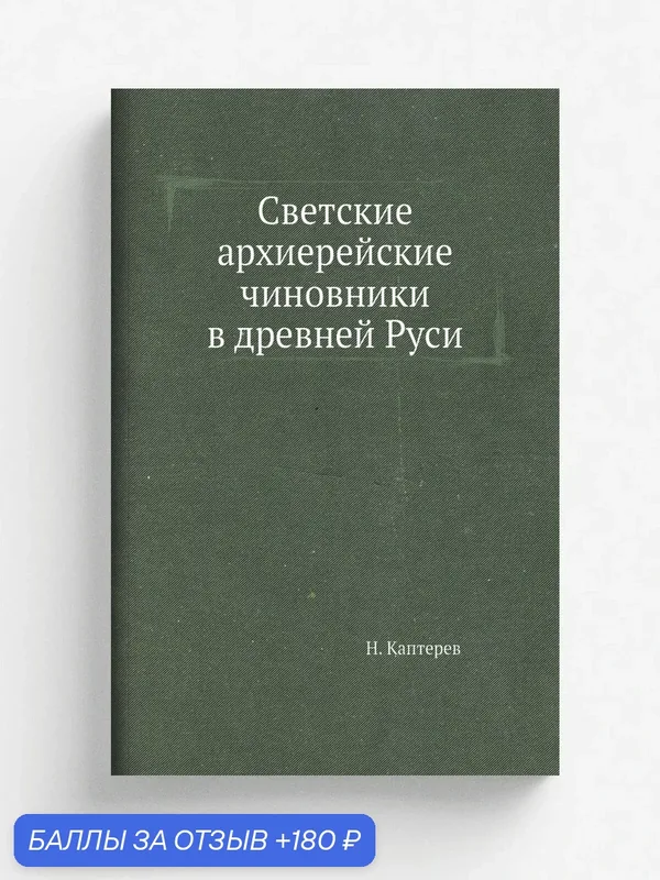 Светские архиерейские чиновники в древней Руси — Книга по требованию (перепечатка), 180 баллов за отзыв Яндекс Маркет