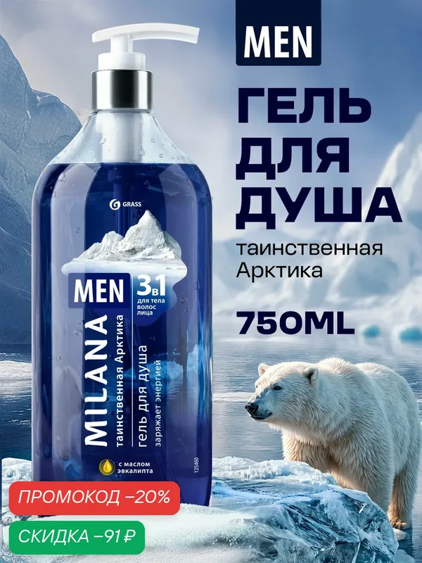 Гель для душа Grass Milana MEN Таинственная Арктика с маслом эвкалипта (флакон 750 мл) — GRASS, скидка по промокоду Яндекс Маркет
