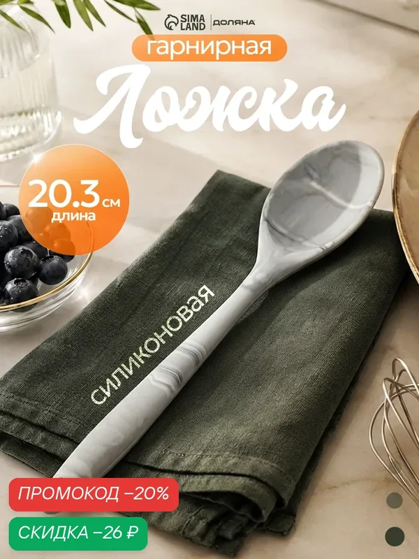 Ложка гарнирная Доляна «Мрамор», силикон, 20.5×4.3 см, цвет белый — Доляна, скидка по промокоду Яндекс Маркет