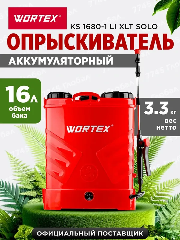 Опрыскиватель ранцевый садовый аккумуляторный WORTEX KS 1680-1 Li ALL1 0325259 — Wortex, 200 баллов за отзыв Яндекс Маркет