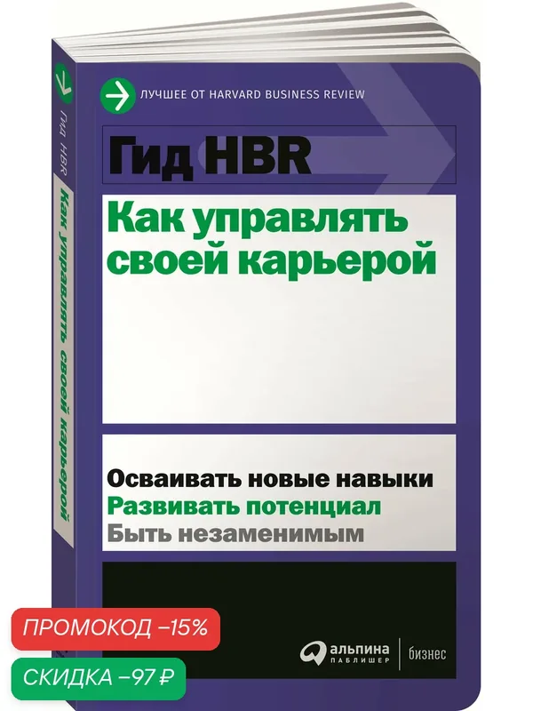 Книга "Гид HBR: Как управлять своей карьерой", Альпина Паблишер, 2020 г, 256 стр. — Альпина Паблишер, скидка по промокоду Яндекс Маркет