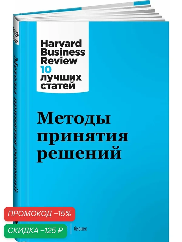 Книга Альпина Паблишер "Методы принятия решений", твердый переплет, 208 стр — Альпина Паблишер, скидка по промокоду Яндекс Маркет