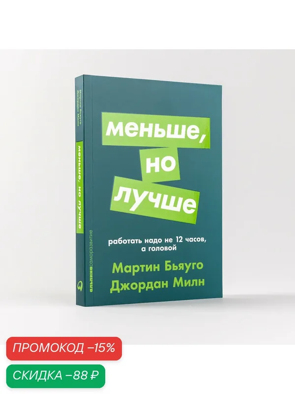 Книга "Меньше, но лучше: Работать надо не 12 часов, а головой" | Милн Джордан, Бьяуго Мартин — Альпина Паблишер, скидка по промокоду Яндекс Маркет