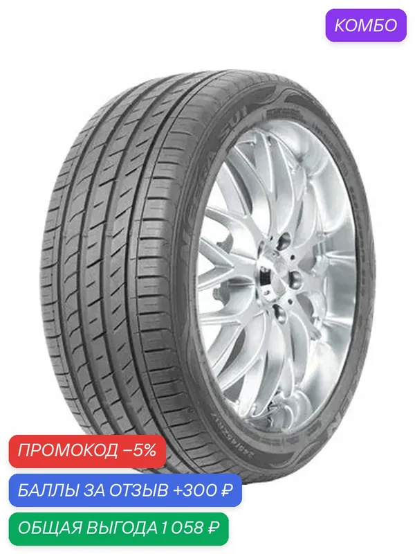 Шина Nexen N'Fera SU1 245/40 R18 97Y — Nexen, промокод и 300 баллов за отзыв Яндекс Маркет