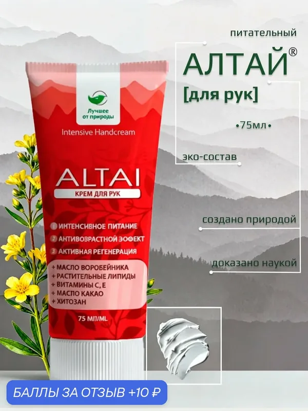 Крем для рук Алтай омолаживающий, увлажняющий, питательный, без искусственных красителей, 75мл — Алтай, 10 баллов за отзыв Яндекс Маркет