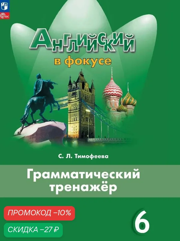 Книга Просвещение "Грамматический тренажер. Английский язык. 6 класс", 2026 г. — Просвещение, скидка по промокоду Яндекс Маркет