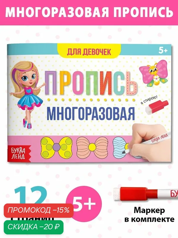 Многоразовая книжка с маркером "Пиши-стирай. Прописи для девочек" 12 стр — Буква-Ленд, скидка по промокоду Яндекс Маркет