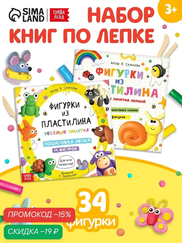 Набор книг по лепке "Фигурки из пластилина", 2 шт. по 24 стр. для детей — Буква-Ленд, скидка по промокоду Яндекс Маркет
