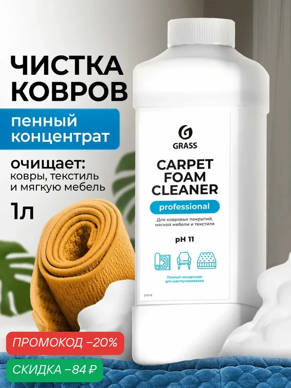 Очиститель ковров и мягкой мебели GRASS Carpet Foam Cleaner 1л, универсальный, нейтрализатоор запаха, пятновыводитель — GRASS, скидка по промокоду Яндекс Маркет