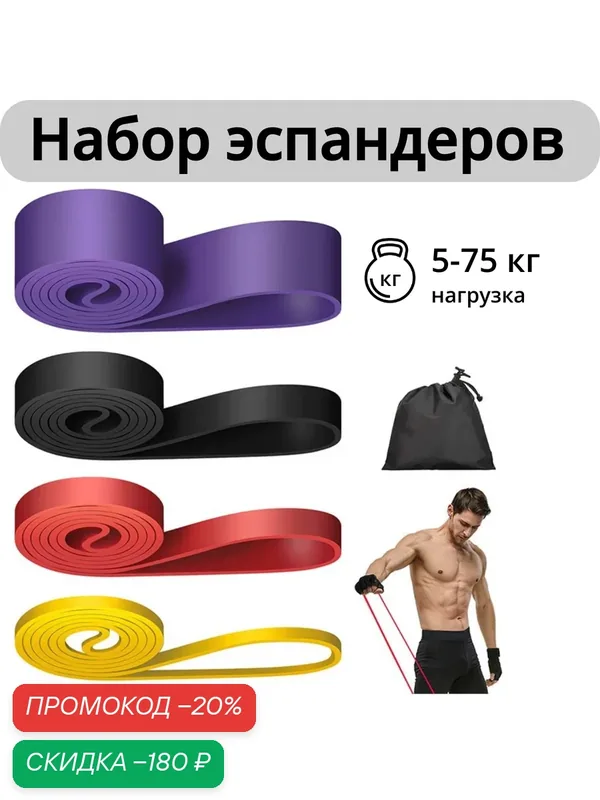 Фитнес резинки, набор 4 штуки, эспандер ленточный, жгут для тренировок, резинки для подтягивания на турнике, сумка в подарок — скидка по промокоду Яндекс Маркет
