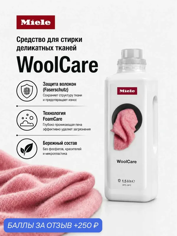Средство Miele для стирки деликатных тканей и изделий из шерсти WoolCare WA WC 1502 L (1, 5л) — Miele, 250 баллов за отзыв Яндекс Маркет