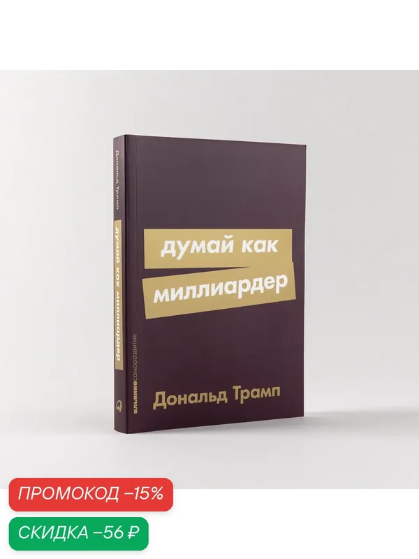 Думай как миллиардер / Книги по саморазвитию / Мозг / Память | Трамп Дональд — Альпина Паблишер, скидка по промокоду Яндекс Маркет