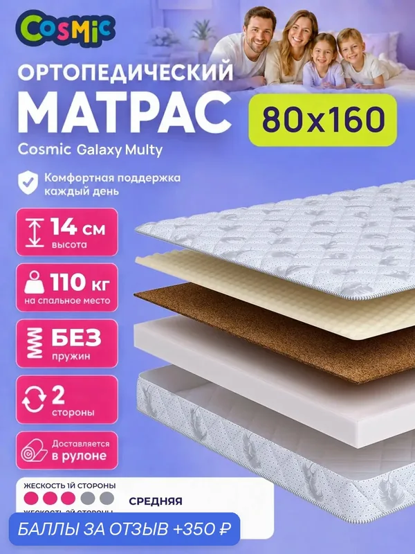 Матрас Cosmic Galaxy Multy 80x160 см, беспружинный, средней жесткости, высота 13 см, анатомическая поддержка — Cosmic, 350 баллов за отзыв Яндекс Маркет