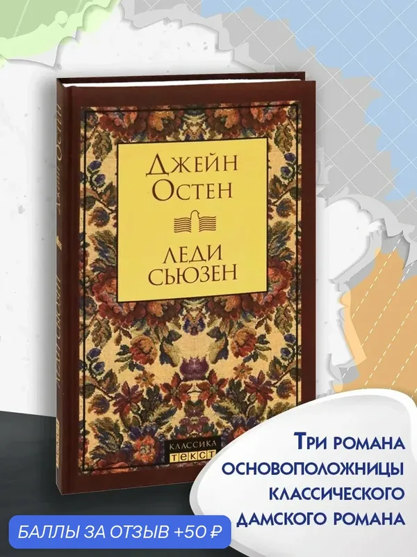 Леди Сьюзен — Текст, 50 баллов за отзыв Яндекс Маркет