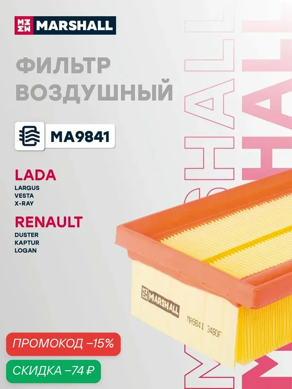 Фильтр воздушный для LADA Лада ВАЗ Largus Ларгус, Vesta Веста, XRAY Иксрей, Nissan Ниссан Terrano Террано, Renault Рено Duster Дастер, Kaptur Каптур, Logan Логан, Sandero Сандеро 165460509R — Marshall, скидка по промокоду Яндекс Маркет