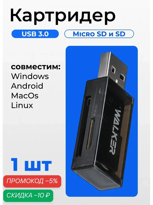 Внешний картридер USB, переходник адаптер для карты памяти microsd в sd, card reader для пк, устройство чтения, черный — WALKER, скидка по промокоду Яндекс Маркет