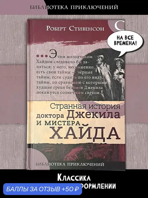 Странная история доктора Джекила и мистера Хайда — Лабиринт, скидка по промокоду Яндекс Маркет