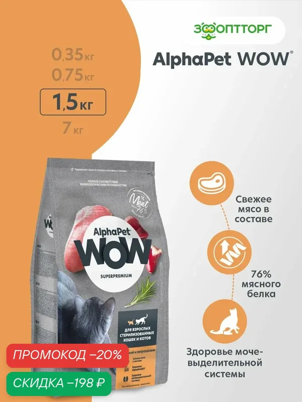 Сухой корм AlphaPet WOW Superpremium для взрослых стерилизованных кошек и котов Индейка и потрошки, 1, 5 кг. — AlphaPet, скидка по промокоду Яндекс Маркет