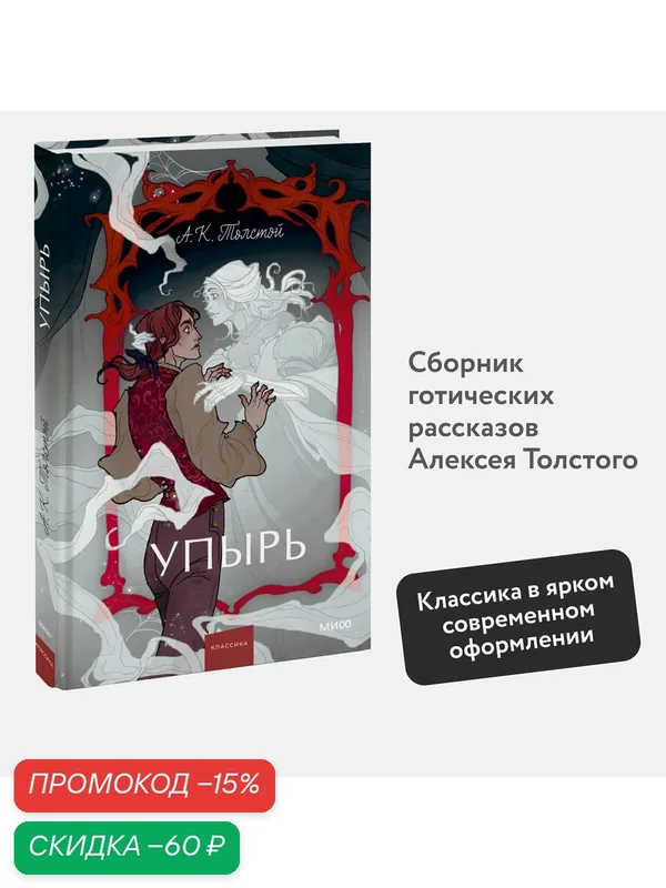 Алексей Толстой. Упырь. Семья вурдалака. Вечные истории. Young Adult — Манн, Иванов и Фербер, скидка по промокоду Яндекс Маркет