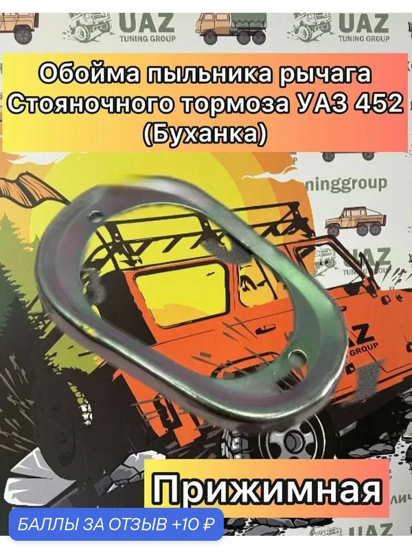 Обойма пыльника рычага стояночного тормоза УАЗ 452 Буханка, 3303 и их модификаций (прижимная) — 10 баллов за отзыв Яндекс Маркет