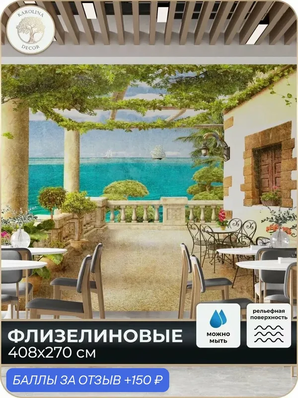 Фотообои флизелиновые 3D Терраса в спальню для зала в коридор на кухню 400х270 — KAROLINA DECOR, 150 баллов за отзыв Яндекс Маркет
