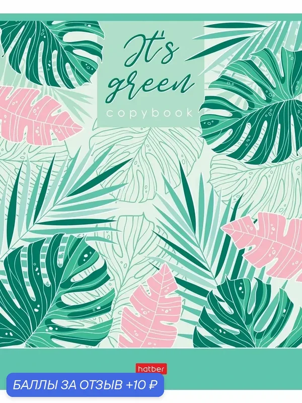Тетрадь It's green, 48 листов, клетка, А5, в ассортименте — Hatber, 10 баллов за отзыв Яндекс Маркет