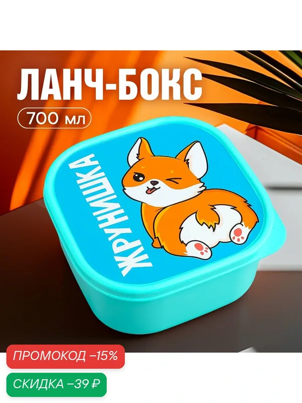 Контейнер для еды, ланч-бокс «Жрунишка», 700 мл, голубой, пластик, с крышкой — Сима-ленд, скидка по промокоду Яндекс Маркет