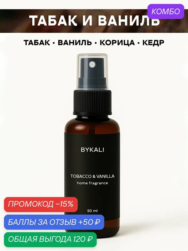 Ароматизатор для дома и автомобиля BYKALI "Табак и ваниль", парфюмерный спрей, парфюм для белья, в машину 50 мл — BYKALI, промокод и 50 баллов за отзыв Яндекс Маркет